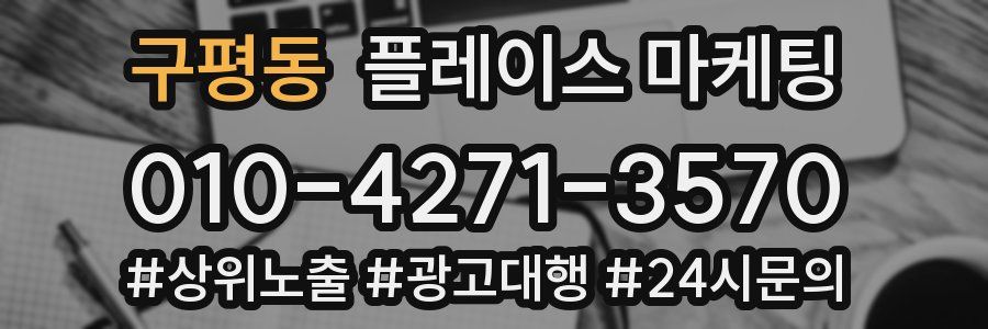 구평동 플레이스 마케팅