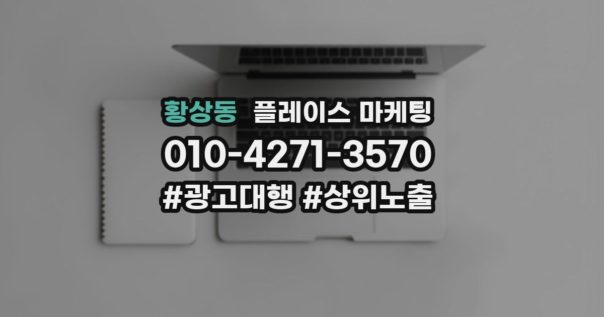 황상동 플레이스 마케팅