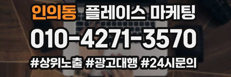 인의동 플레이스 마케팅