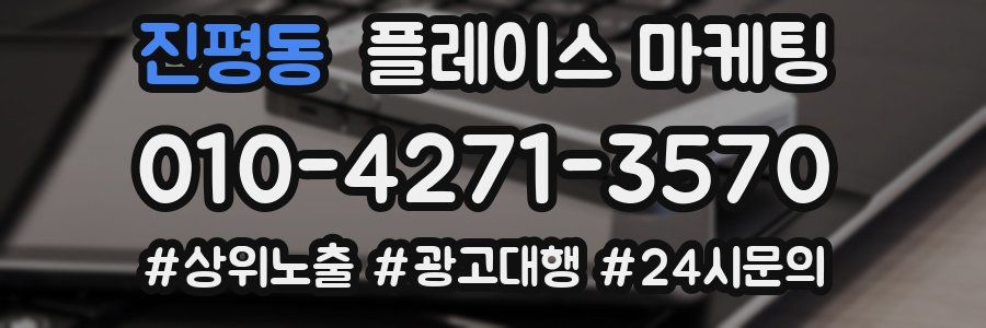 진평동 플레이스 마케팅