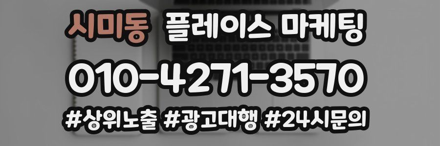 시미동 플레이스 마케팅