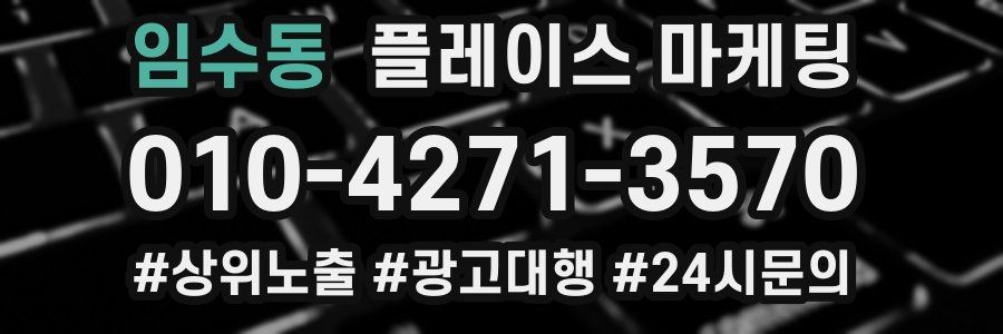임수동 플레이스 마케팅