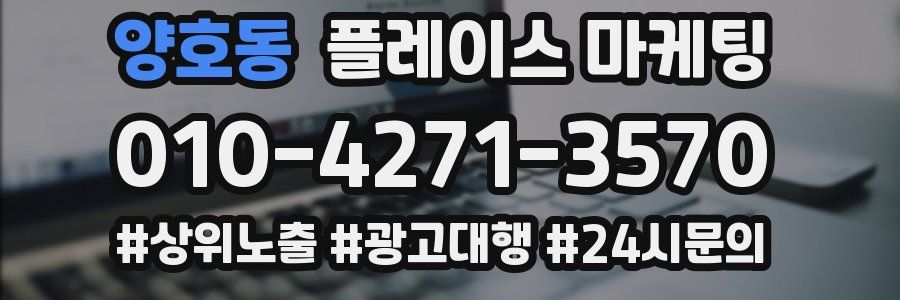 양호동 플레이스 마케팅