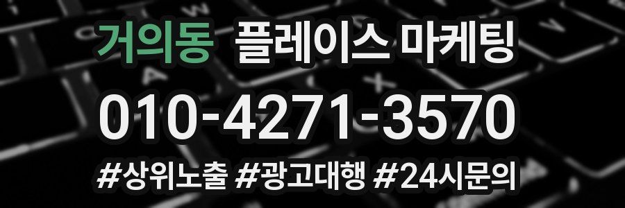 거의동 플레이스 마케팅