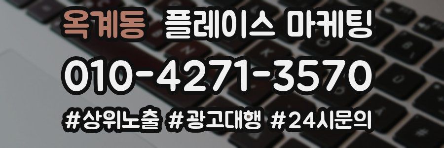 옥계동 플레이스 마케팅