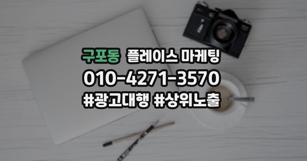 구포동 플레이스 마케팅
