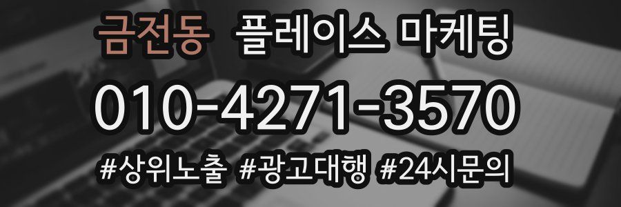 금전동 플레이스 마케팅
