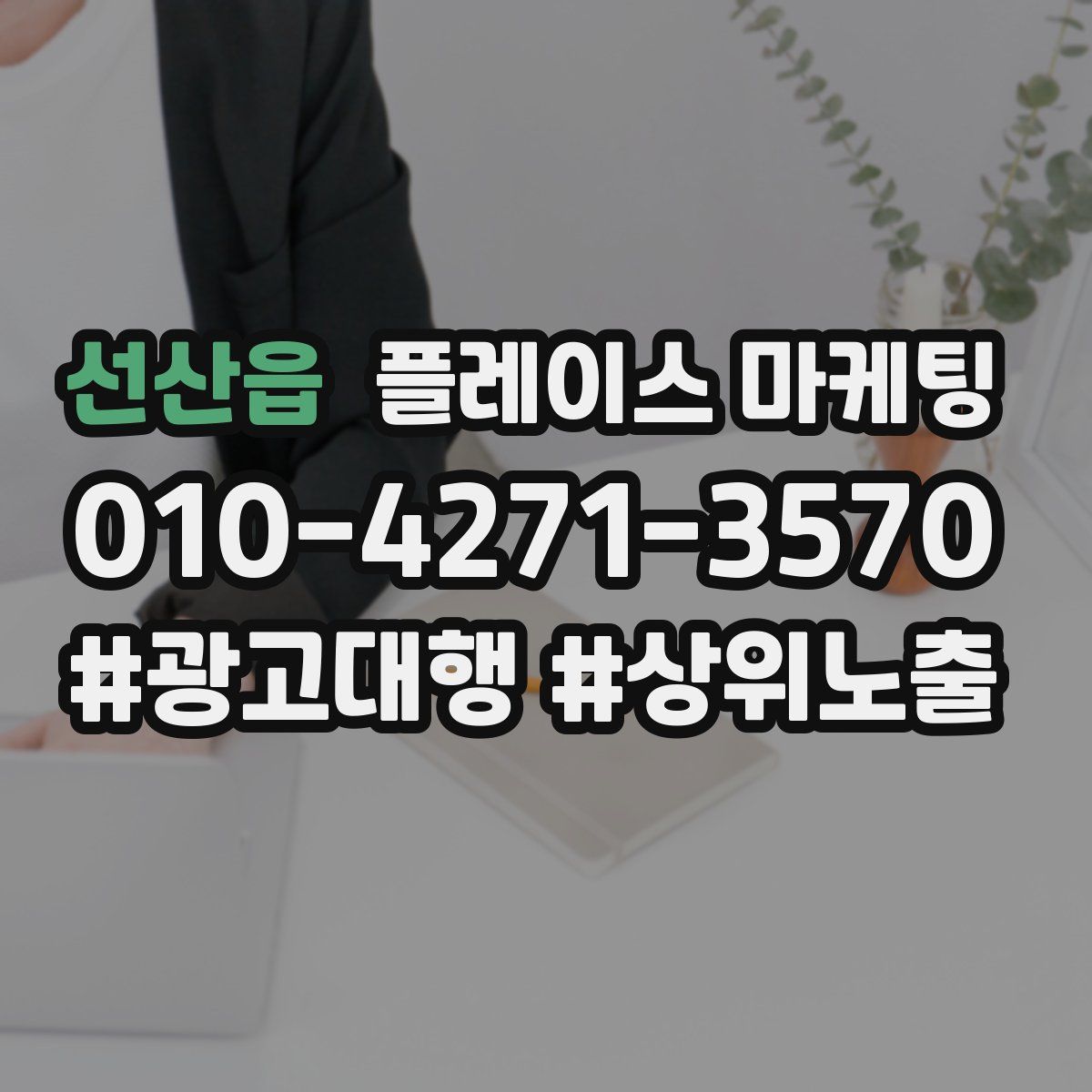 선산읍 플레이스 마케팅