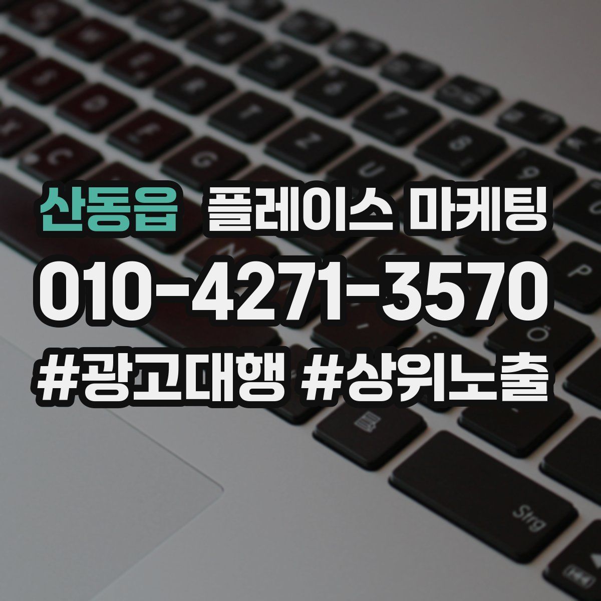 산동읍 플레이스 마케팅