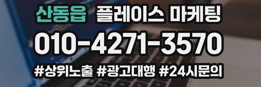 산동읍 플레이스 마케팅