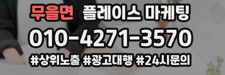 무을면 플레이스 마케팅