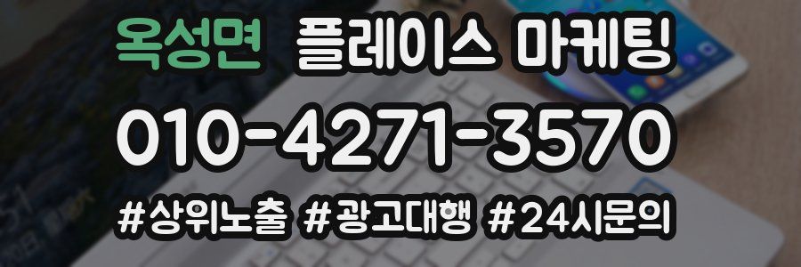 옥성면 플레이스 마케팅