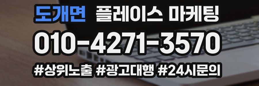 도개면 플레이스 마케팅