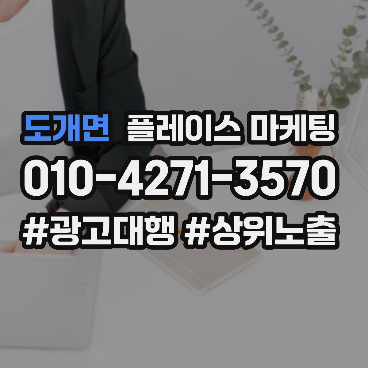 도개면 플레이스 마케팅