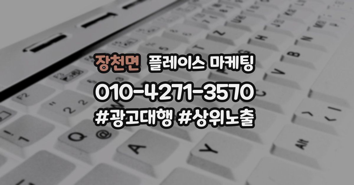 장천면 플레이스 마케팅
