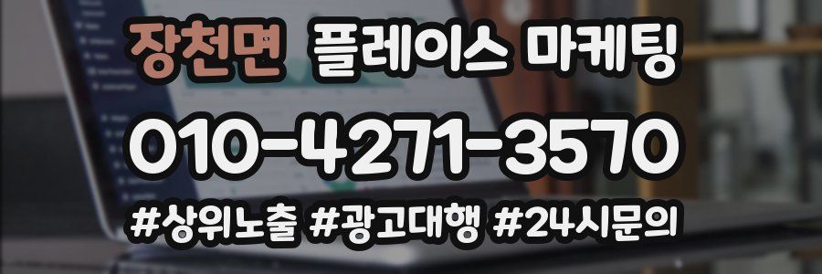 장천면 플레이스 마케팅