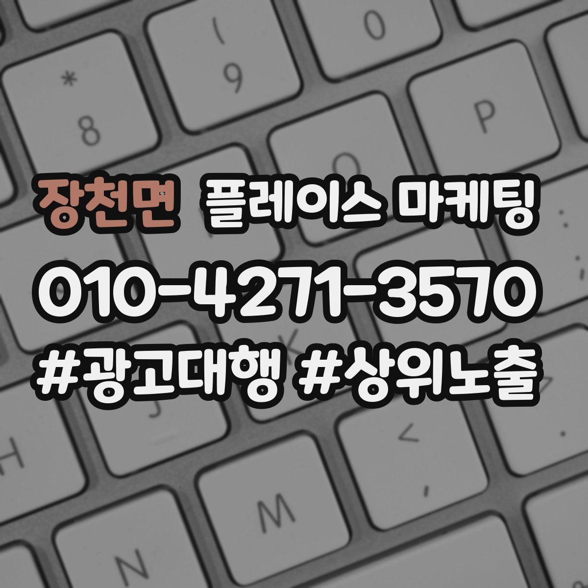 장천면 플레이스 마케팅
