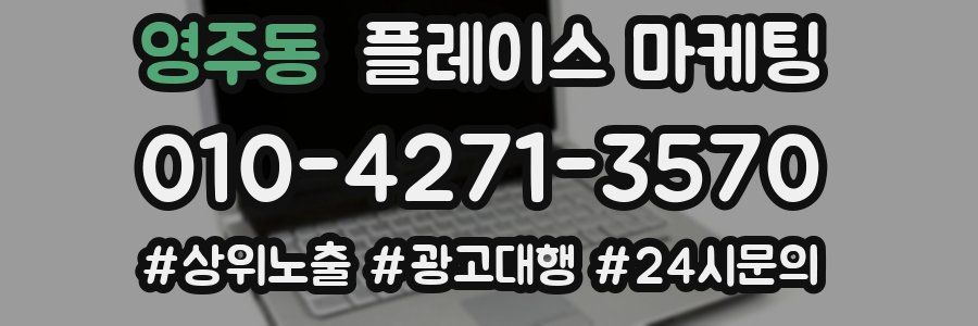 영주동 플레이스 마케팅