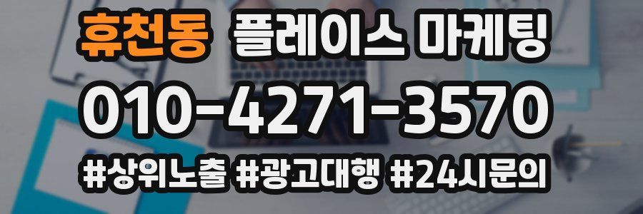 휴천동 플레이스 마케팅