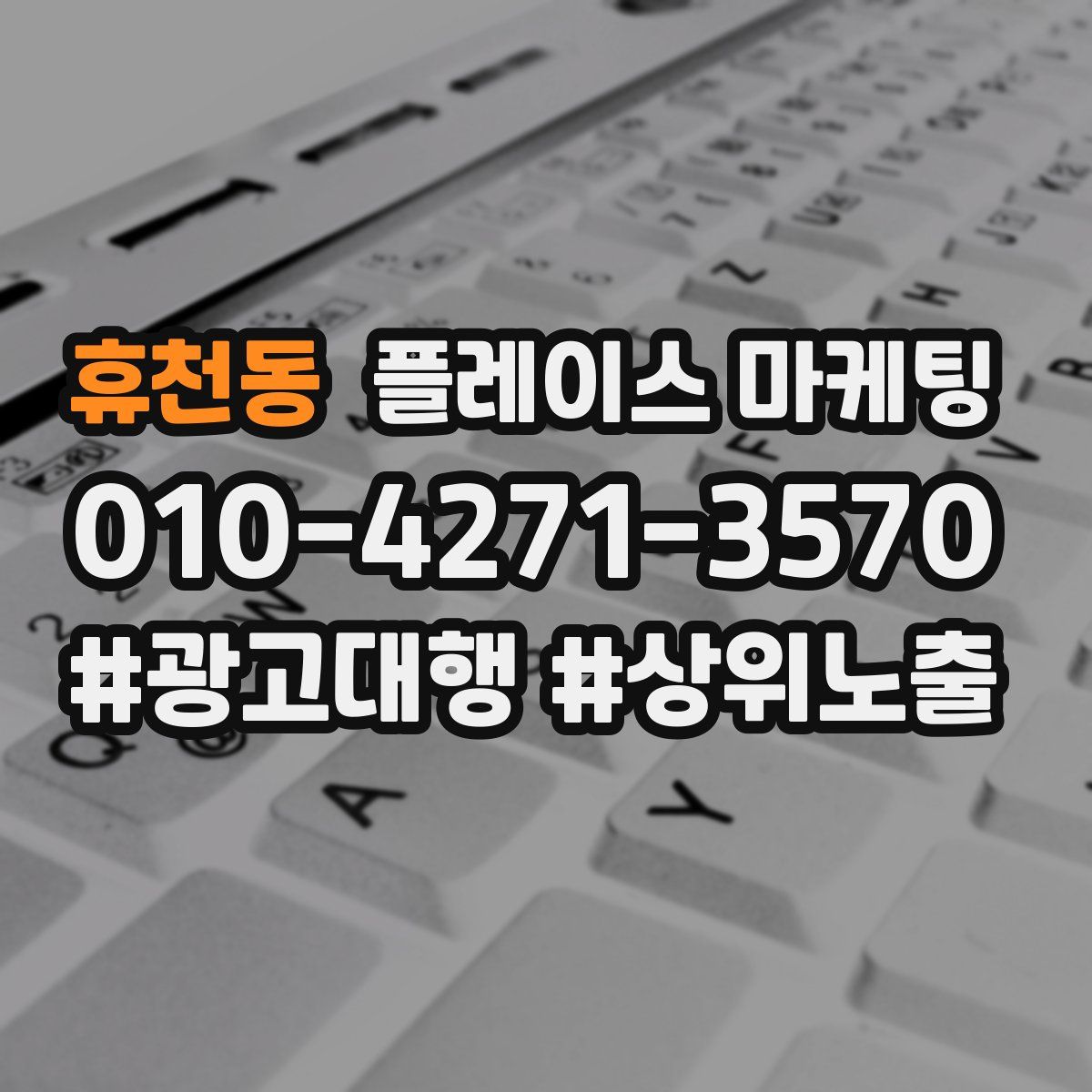 휴천동 플레이스 마케팅