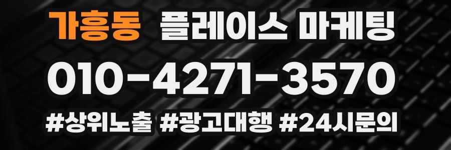 가흥동 플레이스 마케팅