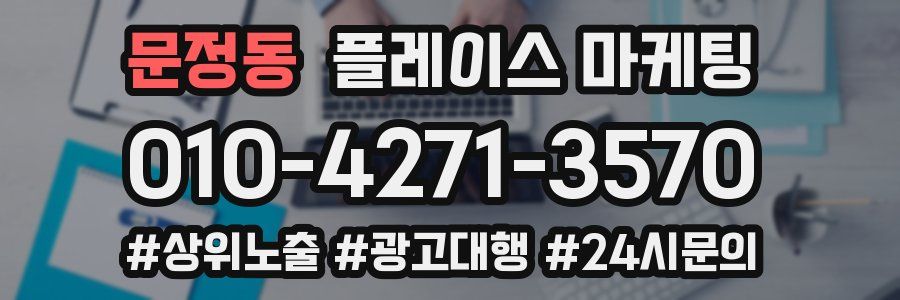 문정동 플레이스 마케팅