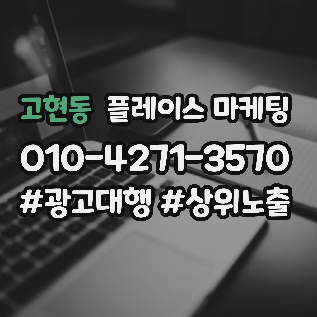 고현동 플레이스 마케팅