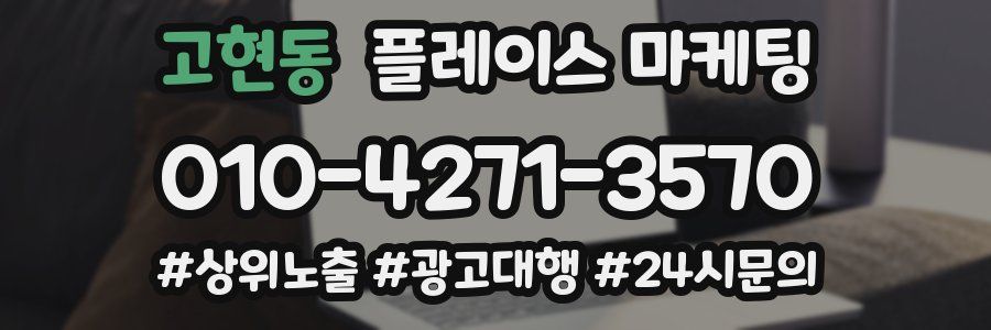고현동 플레이스 마케팅