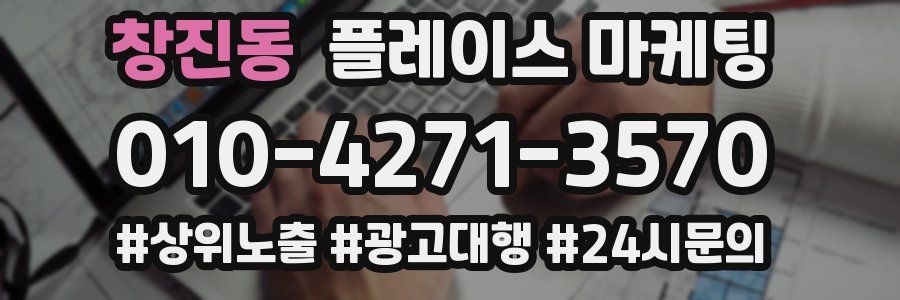 창진동 플레이스 마케팅