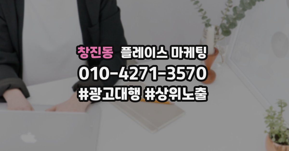 창진동 플레이스 마케팅