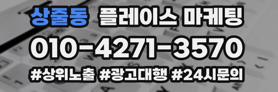 상줄동 플레이스 마케팅