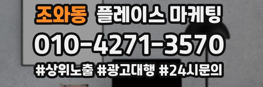 조와동 플레이스 마케팅