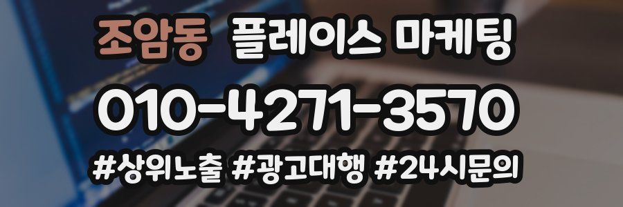 조암동 플레이스 마케팅