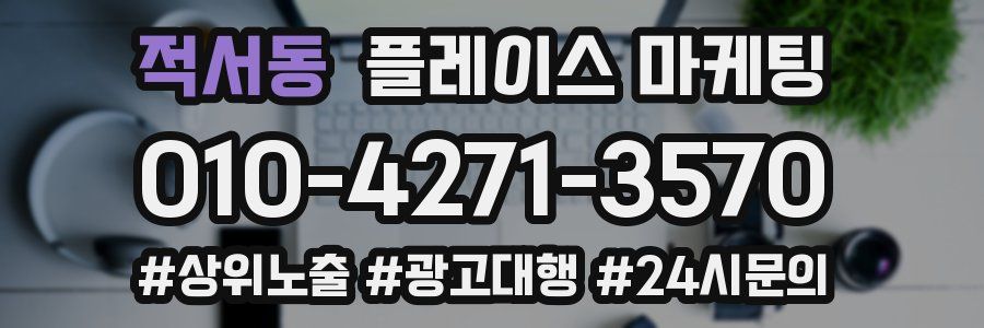 적서동 플레이스 마케팅