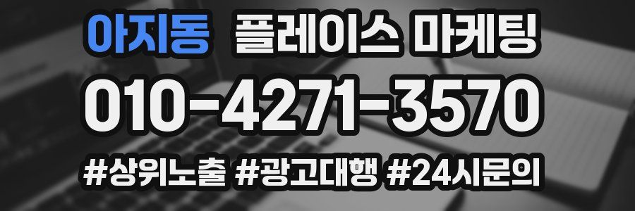 아지동 플레이스 마케팅
