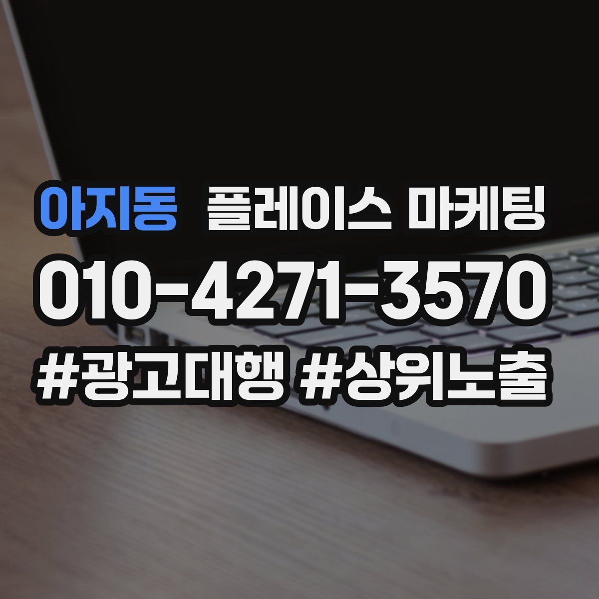 아지동 플레이스 마케팅