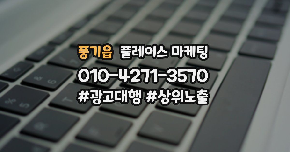 풍기읍 플레이스 마케팅