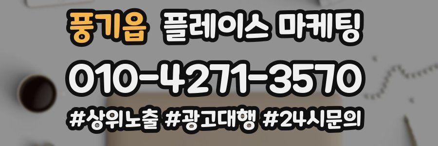 풍기읍 플레이스 마케팅