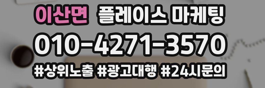 이산면 플레이스 마케팅