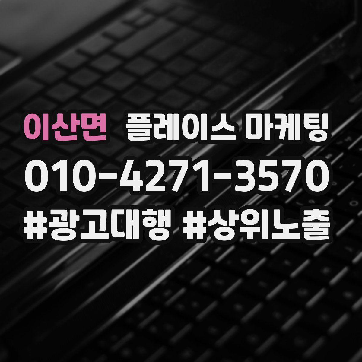 이산면 플레이스 마케팅