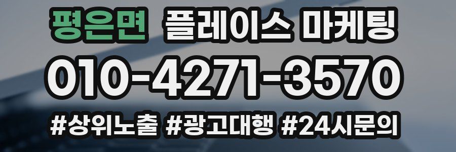 평은면 플레이스 마케팅