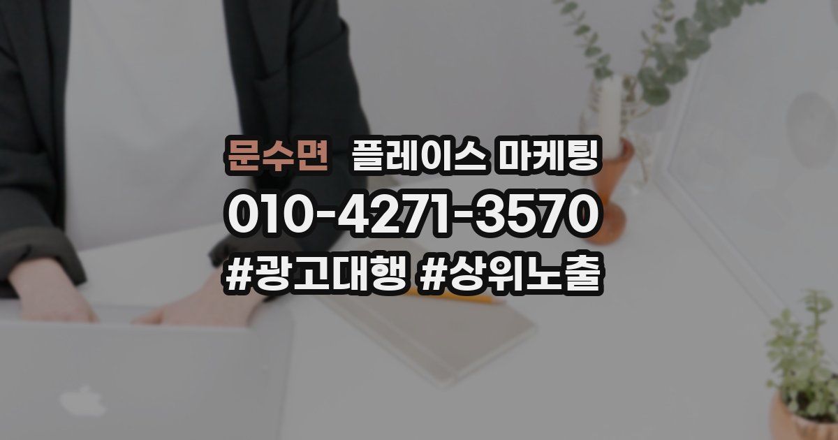 문수면 플레이스 마케팅
