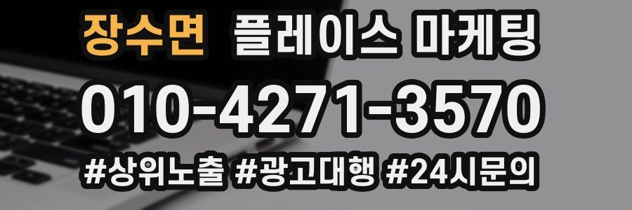 장수면 플레이스 마케팅