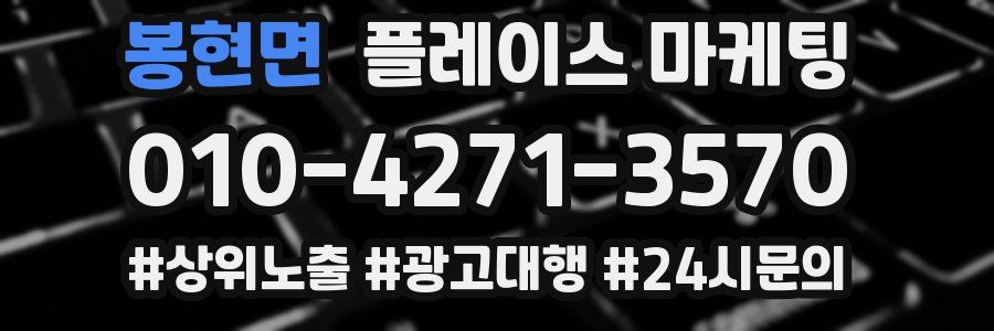 봉현면 플레이스 마케팅