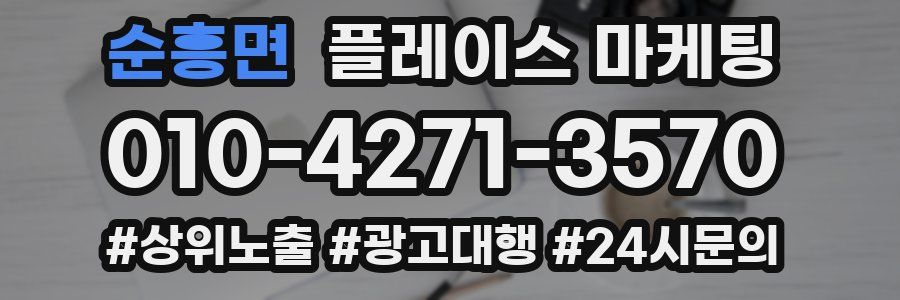 순흥면 플레이스 마케팅