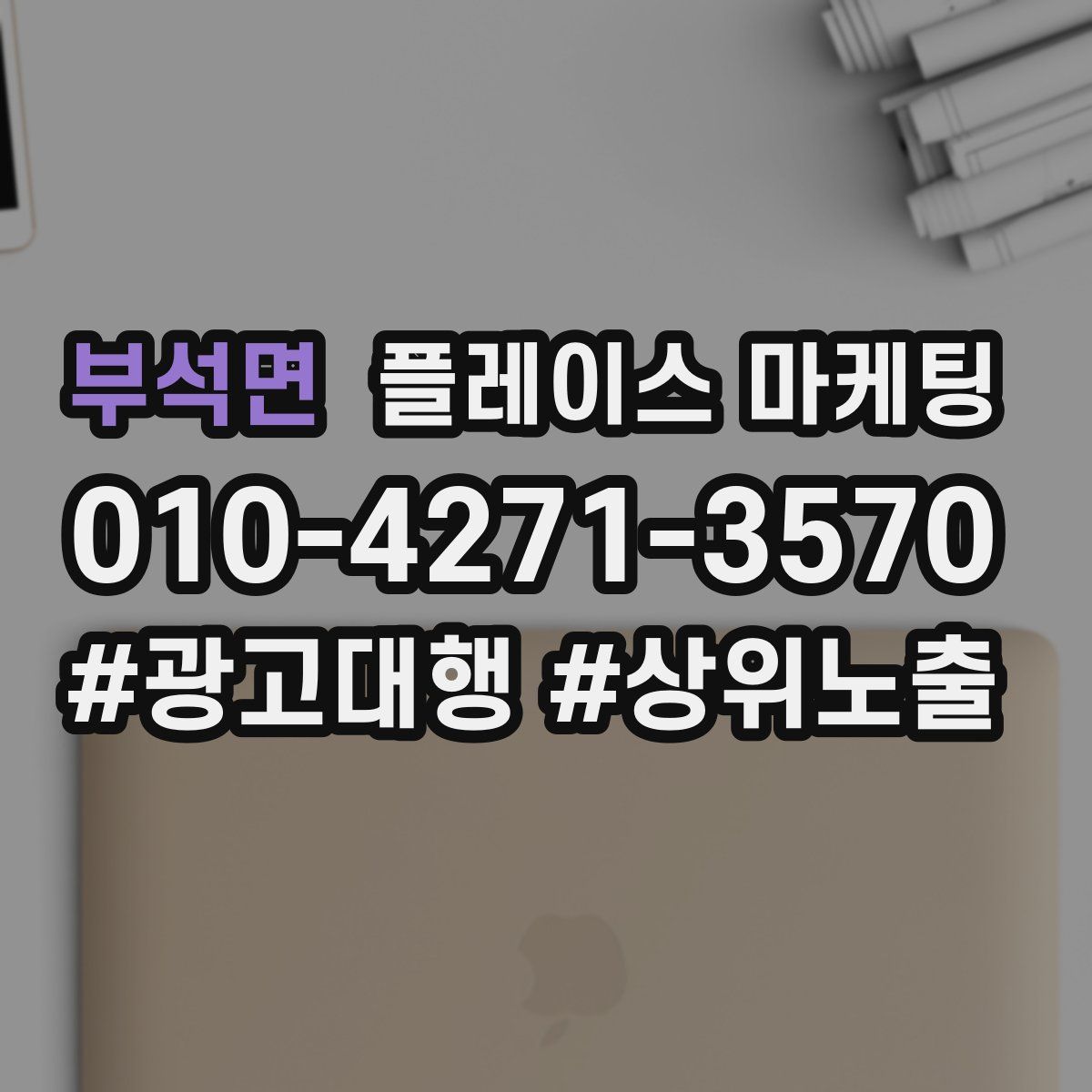 부석면 플레이스 마케팅