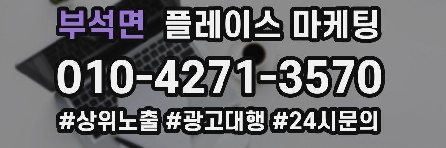 부석면 플레이스 마케팅