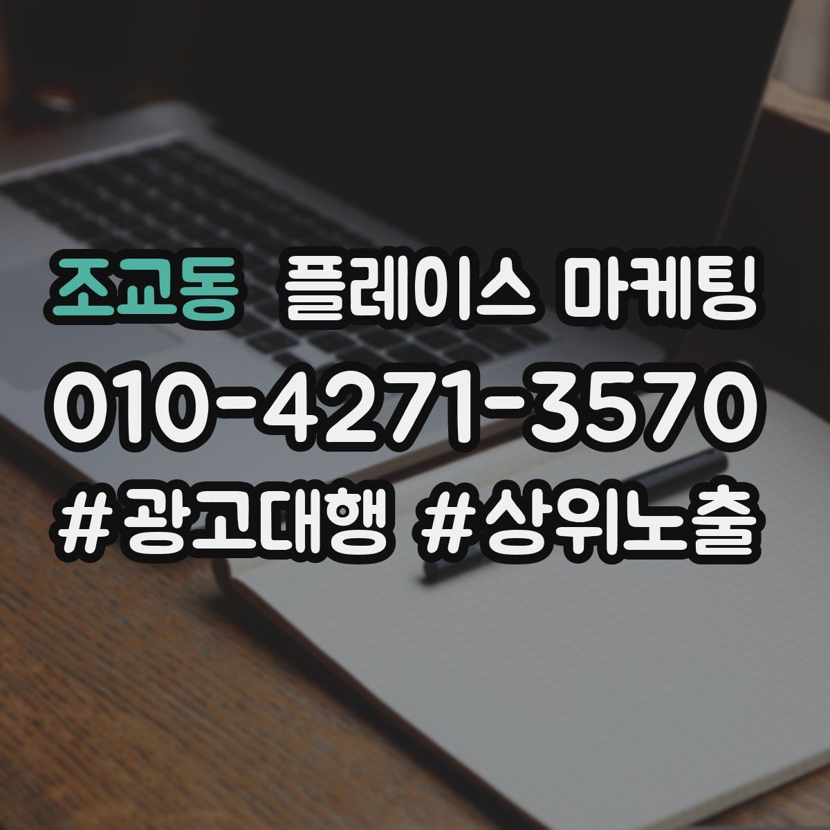 조교동 플레이스 마케팅