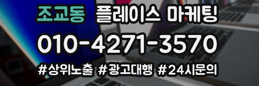 조교동 플레이스 마케팅