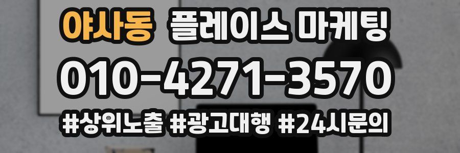 야사동 플레이스 마케팅